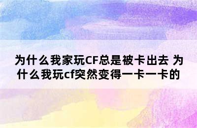 为什么我家玩CF总是被卡出去 为什么我玩cf突然变得一卡一卡的